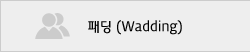 패딩 (Wadding)