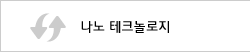 나노 테크놀로지